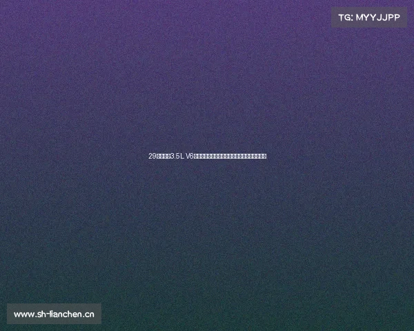 29万多就有3.5L V6发动机,还是进口车,懂车的才会选帕里斯帝?